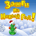 Зажги (128x128)