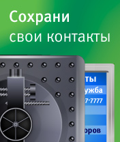 Сохрани свои контакты (176x208)