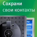 Сохрани свои контакты (128x128)
