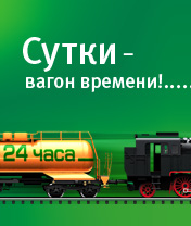 Сутки&nbsp;— вагон времени