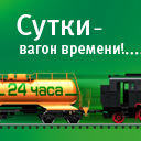 Сутки&nbsp;— вагон времени