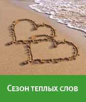 Сезон теплых слов