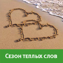 Сезон теплых слов