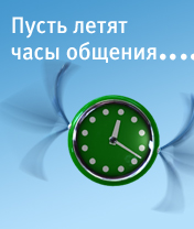 Часы общения (176x208)