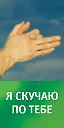 Я скучаю по тебе