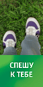 Спешу к тебе