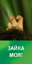 Зайка моя!