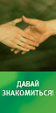Давай знакомиться