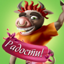 Радости! (128х128)