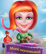 Моей неуловимой