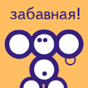 Забавная