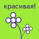 Красивая