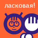 Ласковая