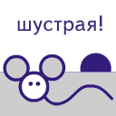 Шустрая