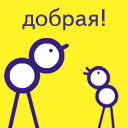 Добрая