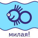 Милая
