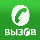 Вызов