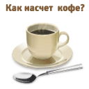 Как насчет кофе?