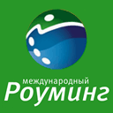 Международный роуминг