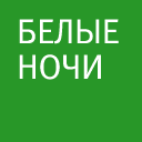 Белые ночи