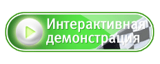 Демонстрация!