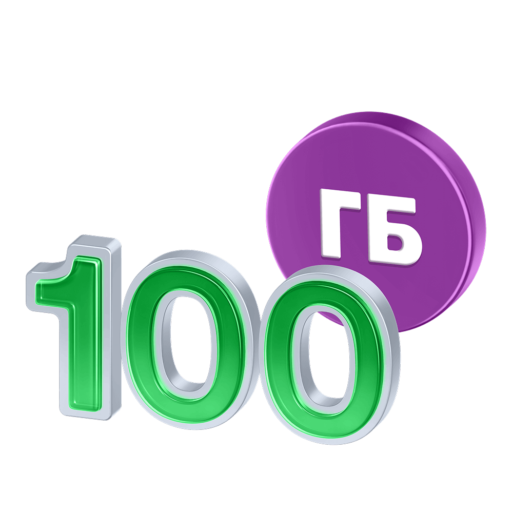 100 ГБ + 100 ГБ