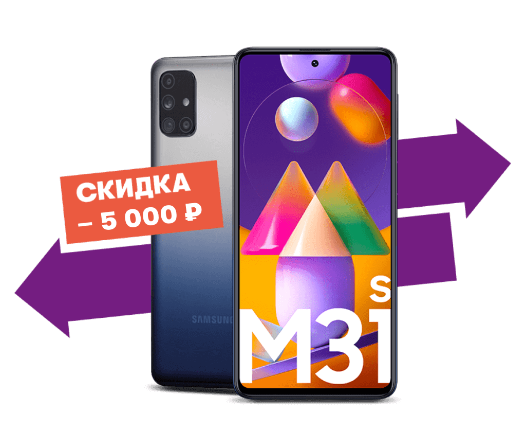 Получите гарантированную скидку при покупке Samsung Galaxy M31s и M21 в  трейд‑ин! – Архив акций от МегаФона Псковская область