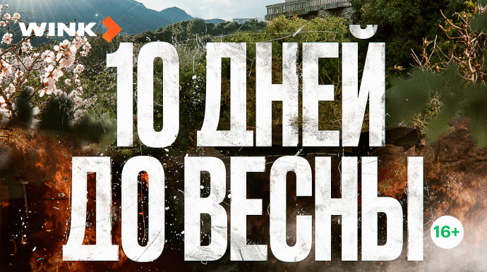 10 дней до весны