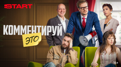 Комментируй это