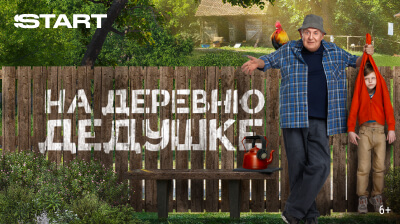 На деревню дедушке