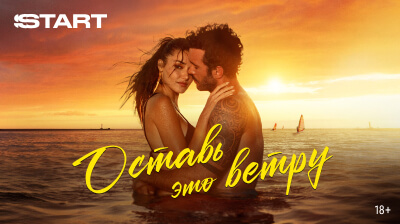 Оставь это ветру