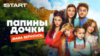 Папины дочки. Мама вернулась