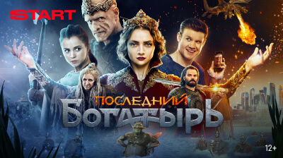 Последний богатырь
