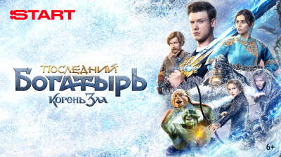 Последний богатырь. Корень зла