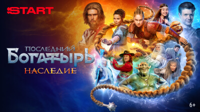 Последний богатырь. Наследие