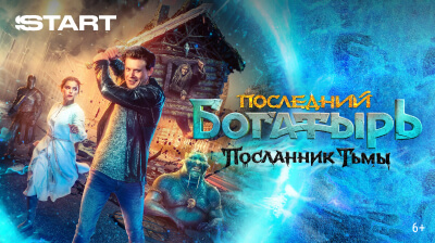Последний богатырь. Посланник Тьмы