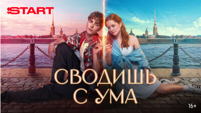 Сводишь с ума