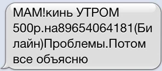 Срочно положенный. Смс просьба о помощи. Смс-просьба о помощи мошенничество. Смс просьба о помощи мошенников. Смс от родственников мошенники.